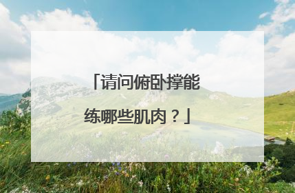 请问俯卧撑能练哪些肌肉？