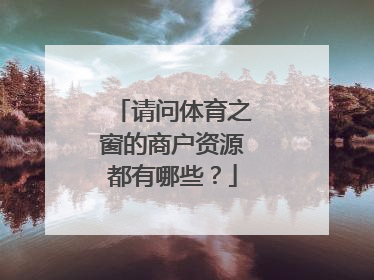 请问体育之窗的商户资源都有哪些？