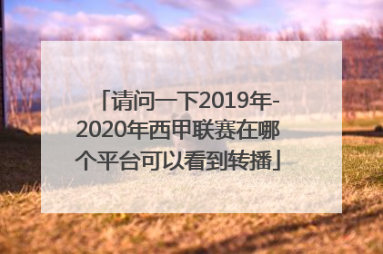 请问一下2019年-2020年西甲联赛在哪个平台可以看到转播