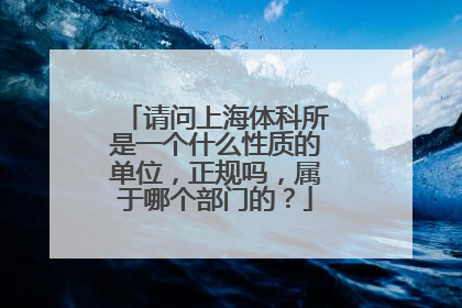 请问上海体科所是一个什么性质的单位，正规吗，属于哪个部门的？