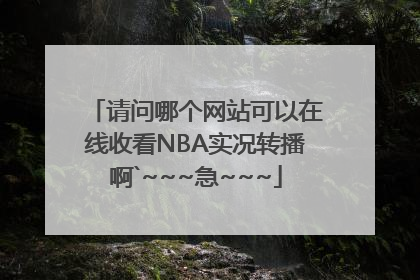 请问哪个网站可以在线收看NBA实况转播啊`~~~急~~~