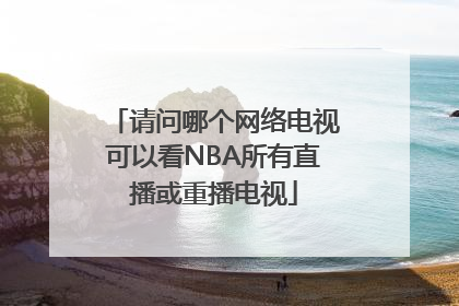 请问哪个网络电视可以看NBA所有直播或重播电视