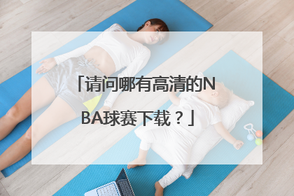 请问哪有高清的NBA球赛下载？