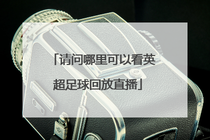 请问哪里可以看英超足球回放直播