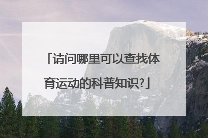 请问哪里可以查找体育运动的科普知识?