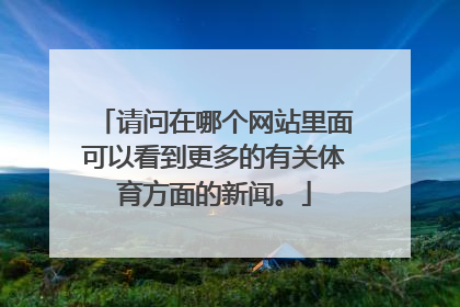 请问在哪个网站里面可以看到更多的有关体育方面的新闻。