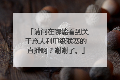 请问在哪能看到关于意大利甲级联赛的直播啊？谢谢了。