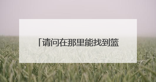 请问在那里能找到篮球回放啊 不论是NBA 还是CBA