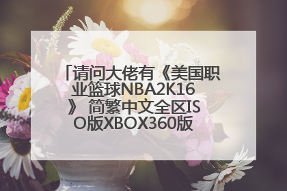 请问大佬有《美国职业篮球NBA2K16》 简繁中文全区ISO版XBOX360版游戏百度云资源吗