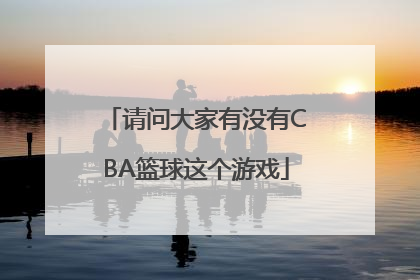 请问大家有没有CBA篮球这个游戏