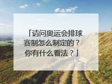 请问奥运会排球赛制怎么制定的？你有什么看法？