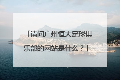 请问广州恒大足球俱乐部的网站是什么？