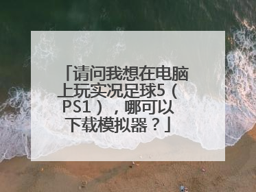 请问我想在电脑上玩实况足球5（PS1），哪可以下载模拟器？