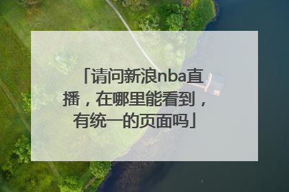 请问新浪nba直播，在哪里能看到，有统一的页面吗