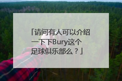 请问有人可以介绍一下下Bury这个足球俱乐部么？