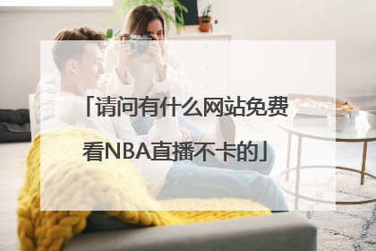 请问有什么网站免费看NBA直播不卡的