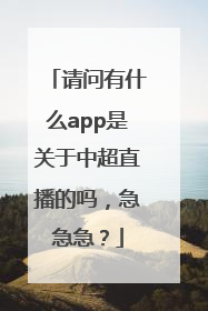 请问有什么app是关于中超直播的吗，急急急？