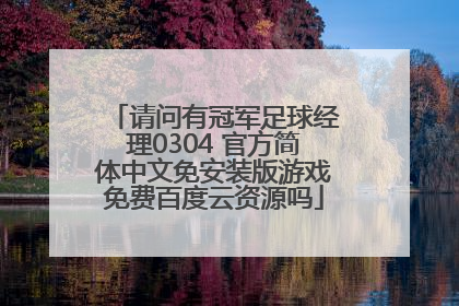 请问有冠军足球经理0304 官方简体中文免安装版游戏免费百度云资源吗