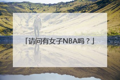 请问有女子NBA吗？