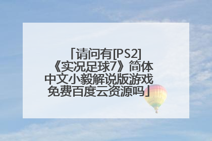 请问有[PS2]《实况足球7》简体中文小毅解说版游戏免费百度云资源吗