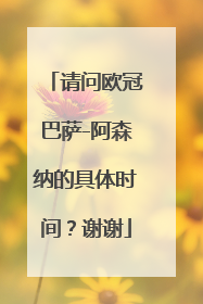 请问欧冠巴萨-阿森纳的具体时间？谢谢