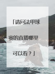 请问法甲球赛的直播哪里可以看？