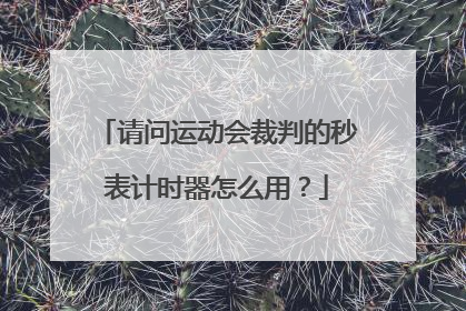 请问运动会裁判的秒表计时器怎么用？