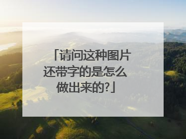 请问这种图片还带字的是怎么做出来的?