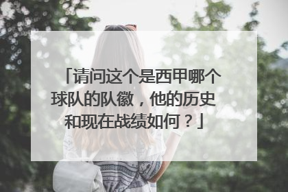 请问这个是西甲哪个球队的队徽，他的历史和现在战绩如何？