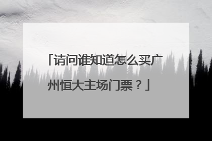 请问谁知道怎么买广州恒大主场门票？