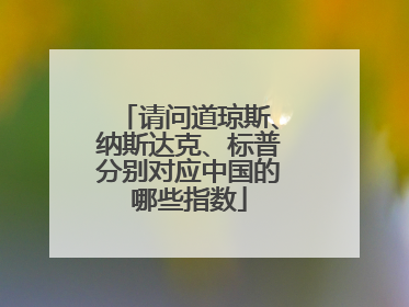 请问道琼斯、纳斯达克、标普分别对应中国的哪些指数