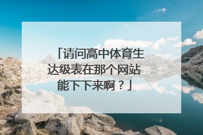 请问高中体育生达级表在那个网站能下下来啊？