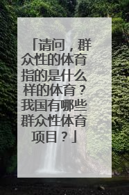 请问，群众性的体育指的是什么样的体育？我国有哪些群众性体育项目？