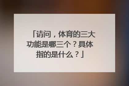 请问，体育的三大功能是哪三个？具体指的是什么？