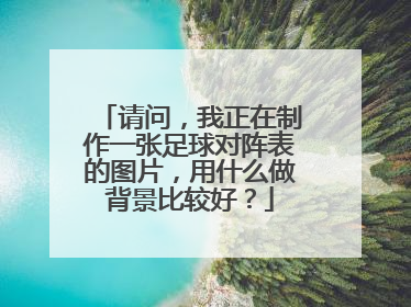 请问，我正在制作一张足球对阵表的图片，用什么做背景比较好？