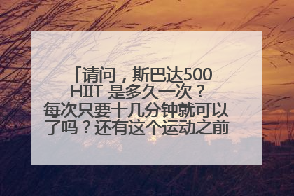 请问，斯巴达500 HIIT 是多久一次？每次只要十几分钟就可以了吗？还有这个运动之前需要什么准备