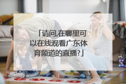 请问,在哪里可以在线观看广东体育频道的直播?