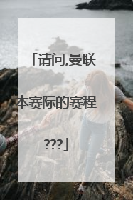 请问,曼联本赛际的赛程???