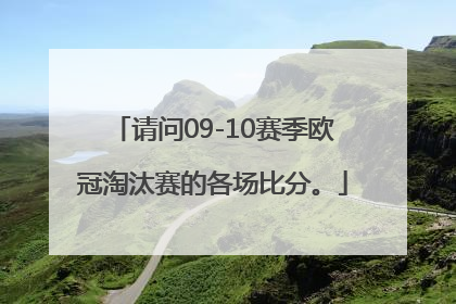 请问09-10赛季欧冠淘汰赛的各场比分。