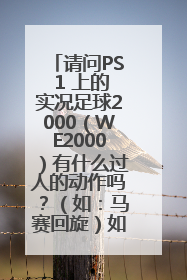 请问PS 1 上的实况足球2000（WE2000）有什么过人的动作吗？（如：马赛回旋）如何使用？