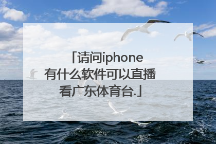 请问iphone有什么软件可以直播看广东体育台.