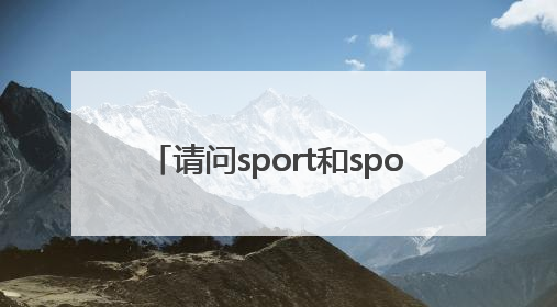 请问sport和sports的区别是什么？