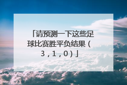 请预测一下这些足球比赛胜平负结果（3，1，0）