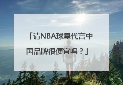 请NBA球星代言中国品牌很便宜吗？