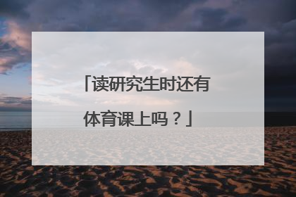 读研究生时还有体育课上吗？