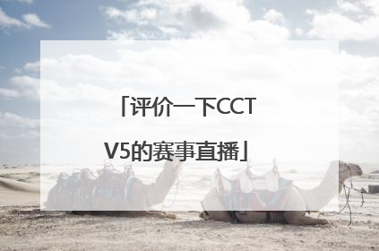 评价一下CCTV5的赛事直播