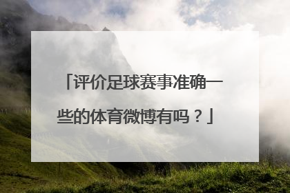 评价足球赛事准确一些的体育微博有吗？