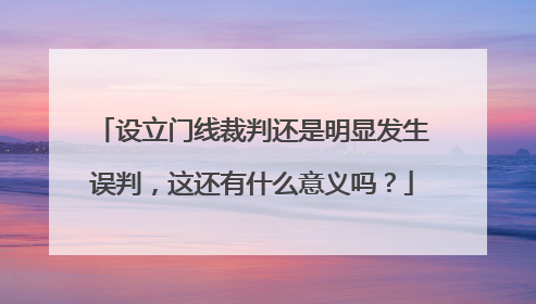 设立门线裁判还是明显发生误判，这还有什么意义吗？