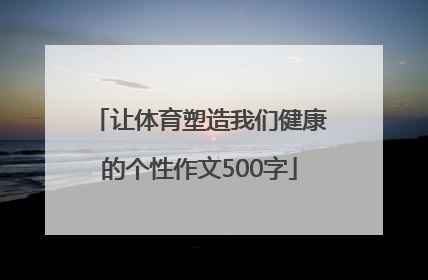 让体育塑造我们健康的个性作文500字