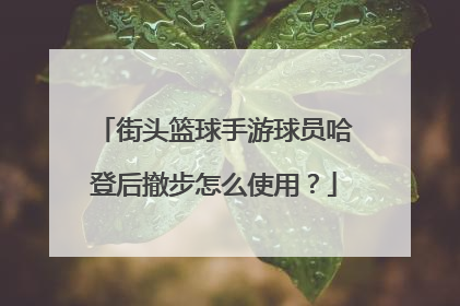 街头篮球手游球员哈登后撤步怎么使用？